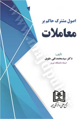 اصول مشترک حاکم بر معاملات(علوي)(نشر مجد)