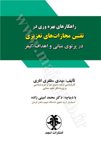 راهکارهاي بهره وري در تقنين مجازات هاي تعزيري(مظفري)(نشر مجد)
