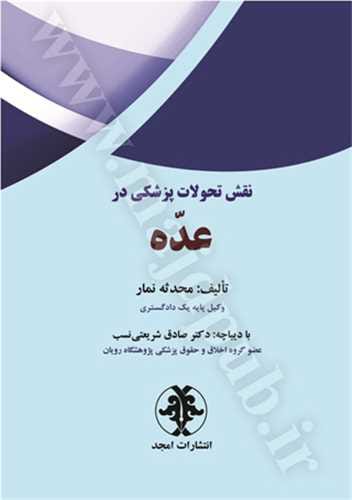 نقش تحولات پزشکي در عده(محدثه نماز)(نشر مجد)