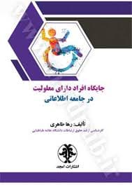 جايگاه افراد داراي معلوليت در جامعه اطلاعاتي(طاهري)(نشر مجد)