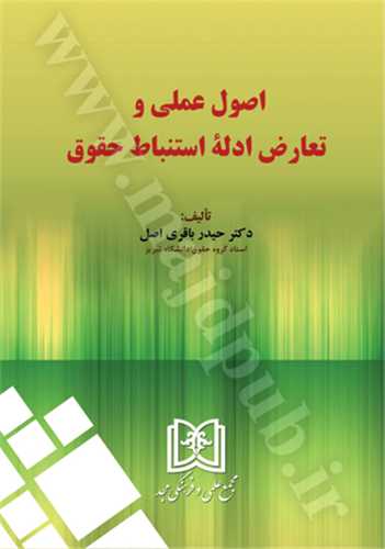 اصول عملي و تعارض ادل استنباط حقوق(باقري اصل)(نشر مجد)