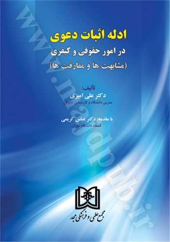 ادله اثبات دعوي در امور حقوقي و کيفري(اميري)(نشر مجد)