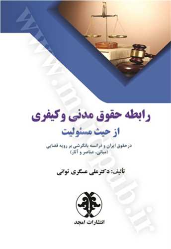 رابطه حقوق مدني و کيفري از حيث مسئوليت(عسگري)(نشر مجد)