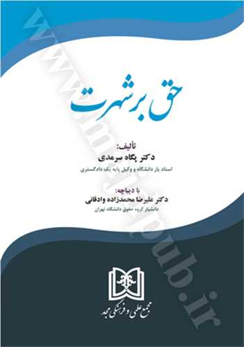حق بر شهرت(پگاه سرمدي)(نشر مجد)