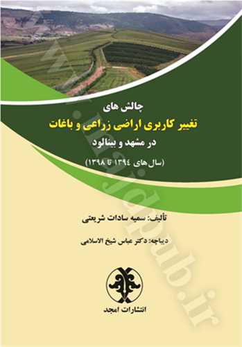 چالش تغيير کاربري اراضي زراعي و باغات در مشهد و بينالود(شريعتي)(نشر مجد)