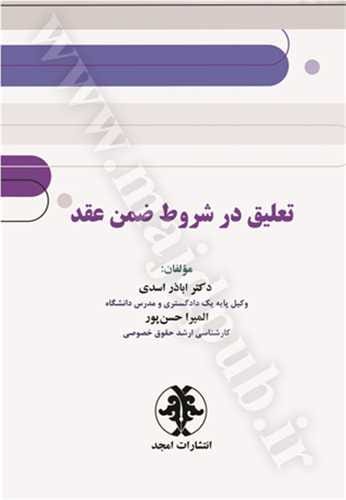 تعليق در شروط ضمن عقد(اسدي-حسن پور)(نشر مجد)