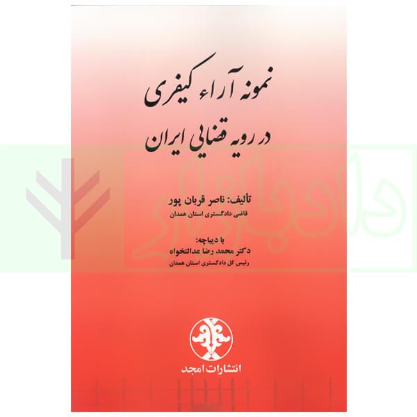نمونه ارای کیفری در رویه قضایی ایران(قربان پور)(نشر مجد)