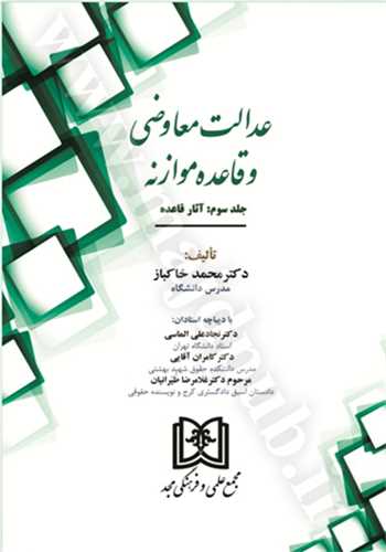 عدالت معاوضي و قاعده موازنه(ج3)(اثار قاعده)(محمد خاکباز)(نشر مجد)