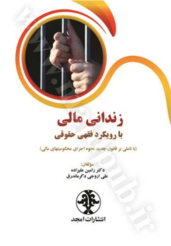 زندان مالي با رويکرد فقهي حقوقي(عليزاده)(نشر مجد)