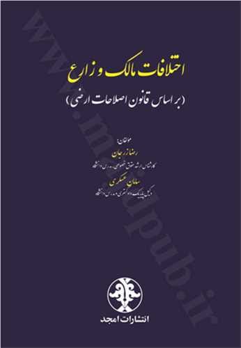 اختلافات مالک و زارع(زرجان عسکري)(نشر مجد)