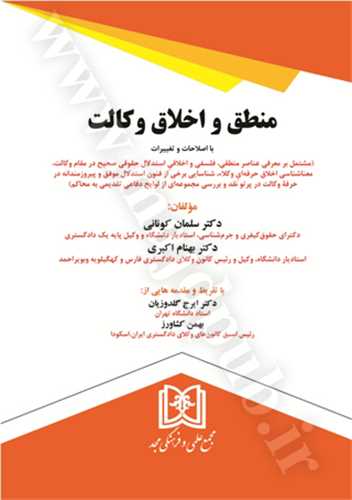 منطق و اخلاق وکالت(کوناني اکبري)(نشر مجد)