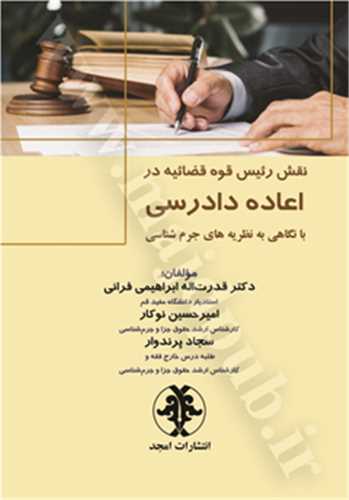 نقش رييس قوه قضاييه در اعاده دادرسي(ابراهيمي)(نشر مجد)