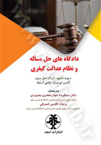 دادگاه هاي حل مساله و نظام عدالت کيفري(ديويد دميتو کيرک هيل برون جوانم جعفري)(نشر مجد)