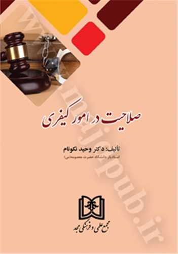 صلاحيت در امور کيفري(وحيد نکونام)(نشر مجد)