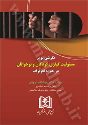 نگرشي نو بر مسئوليت کيفري کودکان و نوجوانان(ابروشن)(نشر مجد)
