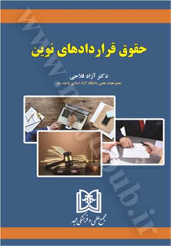 حقوق قراردادهاي نوين(ازاد فلاحي)(نشر مجد)