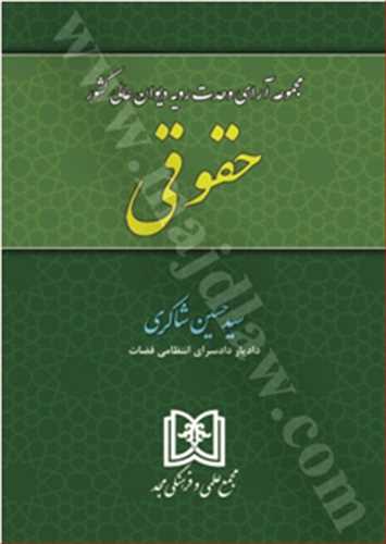 مجموعه اراي وحدت رويه ديوان عالي کشور(حقوقي)(شاکري)(نشر مجد)