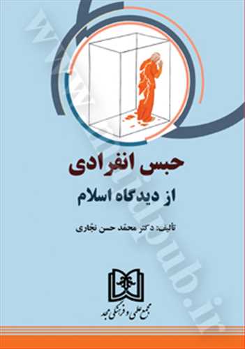 حبس انفرادي از ديدگاه اسلام(محمدحسن نجاري)(نشر مجد)