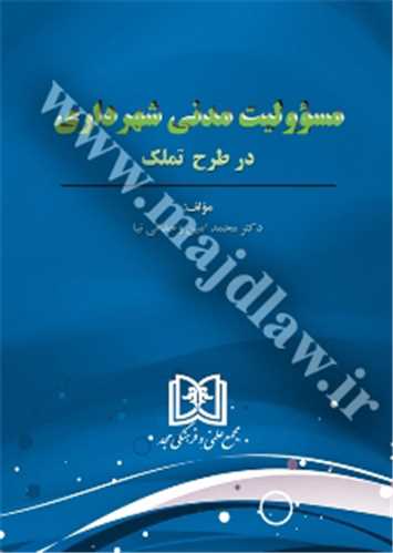 مسئوليت مدني شهرداري در طرح تملک(محمدامين وحداني نيا)(نشر مجد)