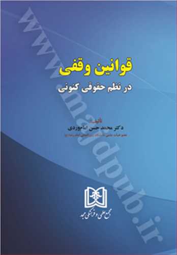 قوانين وقفي در نظم حقوقي کنوني(امام وردي)(نشر مجد)