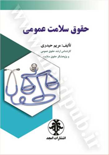 حقوق سلامت عمومي(مريم حيدري)(نشر مجد)