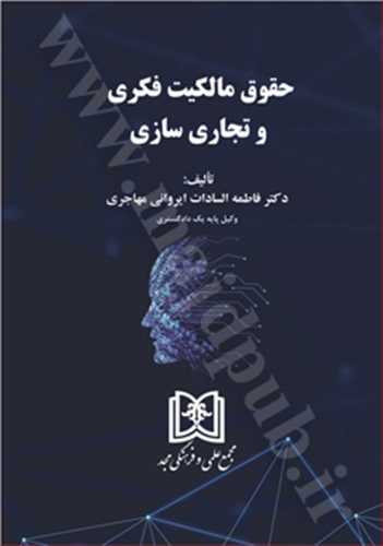 حقوق مالکيت فکري و تجاري سازي(ايرواني مهاجري)(نشر مجد)