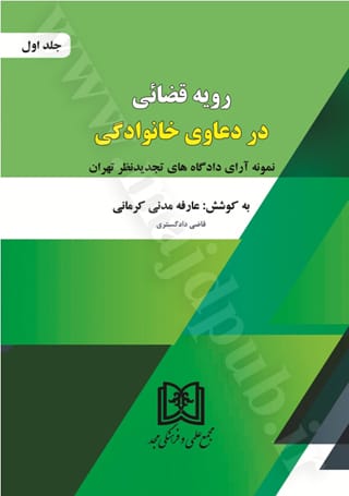 رويه قضايي دعاوي خانوادگي(1)(عارفه مدني کرماني)(نشر مجد)