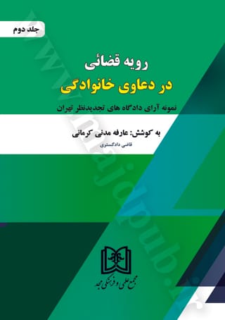 رويه قضايي دعاوي خانوادگي(2)(عارفه مدني کرماني)(نشر مجد)