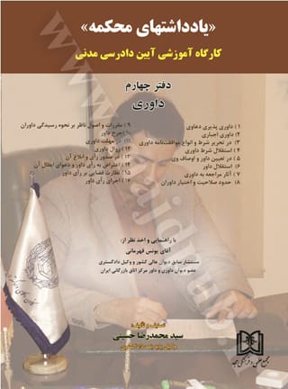 يادداشتهاي محکمه(ج4)(سيدمحمدرضا حسيني)(نشر مجد)