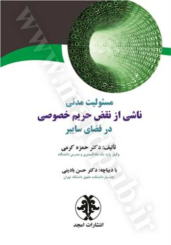 مسئوليت مدني ناشي از نقض حريم خصوصي در فضاي سايبر(حمزه کرمي)(نشر مجد)