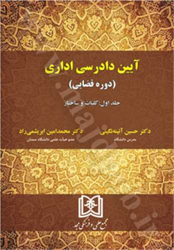 ايين دادرسي اداري(دوره قضايي)(جلد اول)(کليات و ساختار)(ائينه نگيني)(نشر مجد)