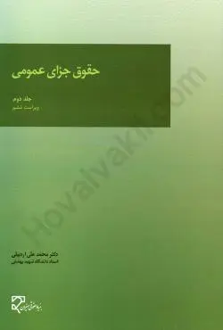 حقوق جزاي عمومي ج 2 محمئ علي اردبيلي