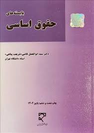 بايسته هاي حقوق اساسي سيد ابوالفضل قاضي شريعت