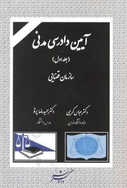 ايين دادرسي مدني ج1کريمي پرتوي