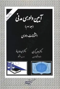 ايين دادرسي مدني ج3 کريمي پرتوي