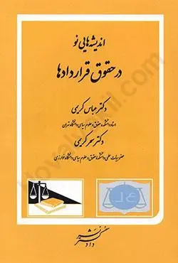 انديشه هاي نو در حقوق قراردادها کريمي