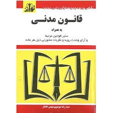 قانون مدني سيد رضا موسوي