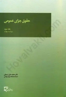 حقوق جزاي عمومي ج3 محمد اردبيلي