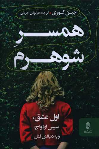 همسر شوهرم(جين کوري-جزيني)(نشر البرز)