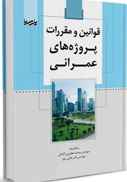 قوانين و مقررات پروژه هاي عمراني اقداش