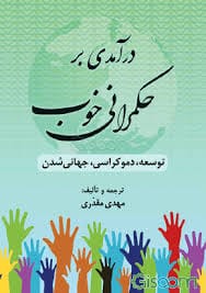 درامدي بر حکمراني خوب مهدي مقدري