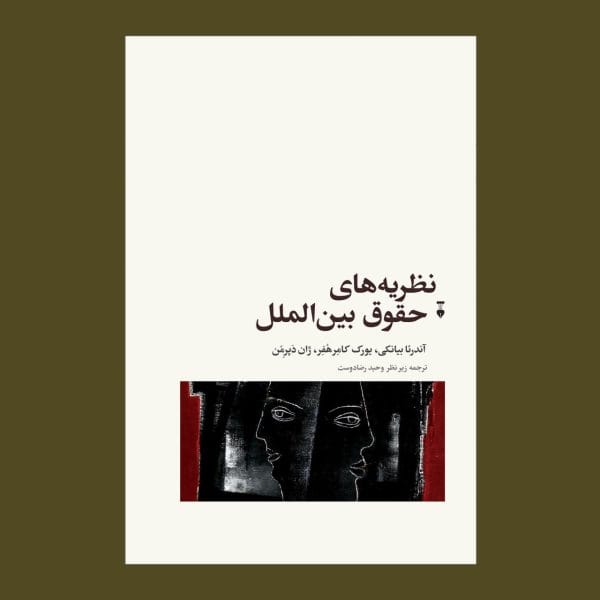 نظريه هاي حقوق بين الملل(اندرئا بيانکي کامرهفر دپرمن رضادوست)(نشر فرهنگ نشر نو اسيم)