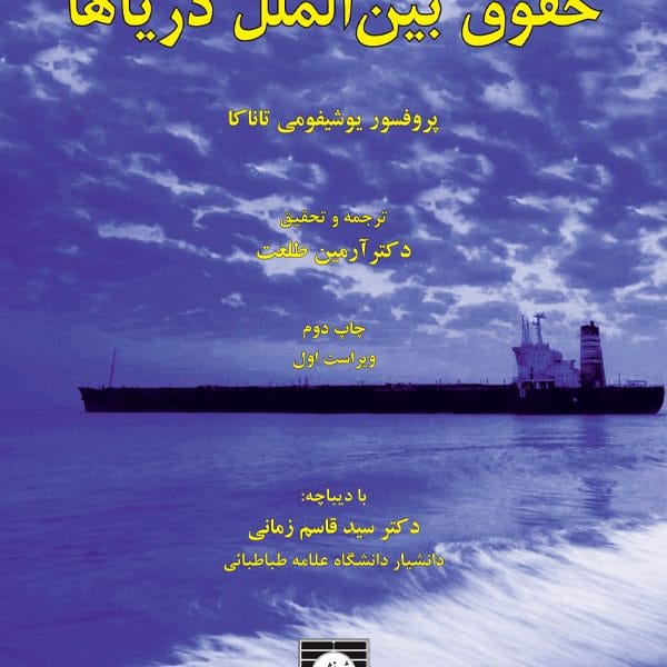 حقوق بين الملل درياها(يوشيفومي تاناکا طلعت)(نشر شهر دانش)