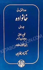 دوره حقوق مدني 5( خانواده ج1)کاتوزيان(نشر گنج دانش)