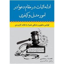ادله اثبات در مقام دعوا در امور مدني و کيفري(رستمي)(نشر جنگل جاودانه)