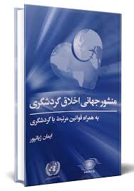 منشور جهاني اخلاق و گردشگري ايمان ژيانپور