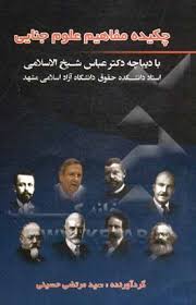 چکيده مفاهيم علوم جنايي(سيد مرتضي حسيني)(جاودانه)