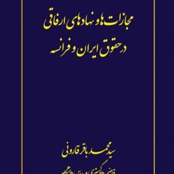 مجازات ها و نهادهاي ارفاقي در حقوق ايران و فرانسه(محمدباقر قاروني)(نشر جنگل)