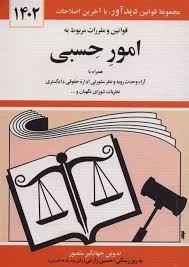 قانون امور حسبي(جهانگير منصور)(نشر ديدار)