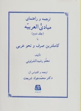 ترجمه مبادي العربيه ج2(شرتوني شريعت باقري)(نشر اساطير)